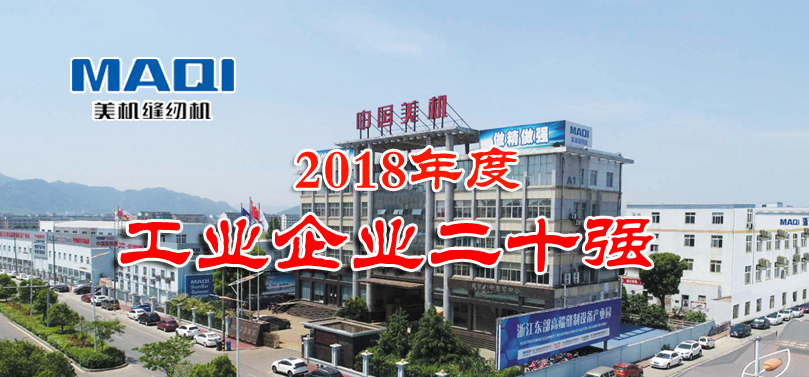溫嶺市召開三級干部大會，美機(jī)榮膺全市工業(yè)企業(yè)20強(qiáng)獲表彰