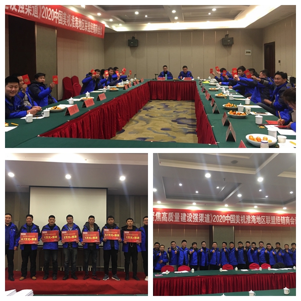 美機(jī)徐州、泉州經(jīng)銷(xiāo)商會(huì)議成功舉行