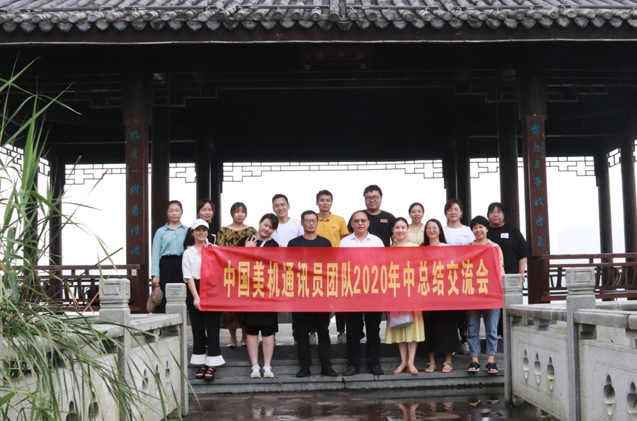 美機通訊員團隊舉行戶外拓展活動暨年中工作總結交流會